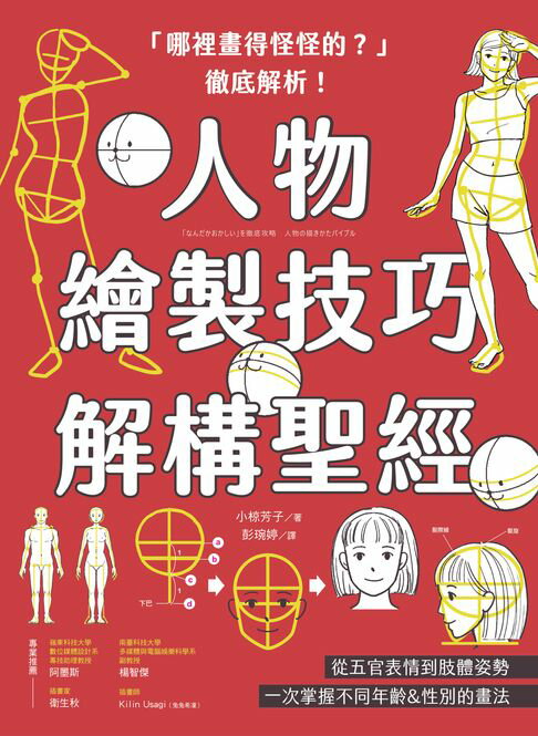 【電子書】「哪裡畫得怪怪的？」徹底解析！人物繪製技巧解構聖經：從五官表情到肢體姿勢，一次掌握不同年齡&性別的畫法
