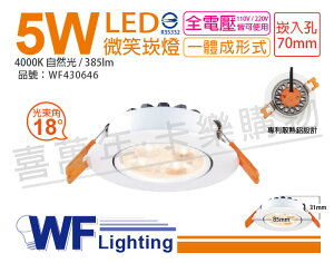 舞光 LED 5W 4000K 自然光 18度 7cm 全電壓 白色鋁 可調角度 微笑 崁燈_WF430646