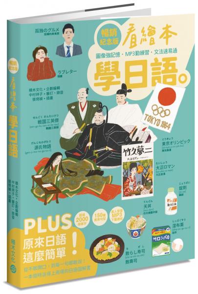 看繪本學日語（暢銷紀念版）【城邦讀書花園】