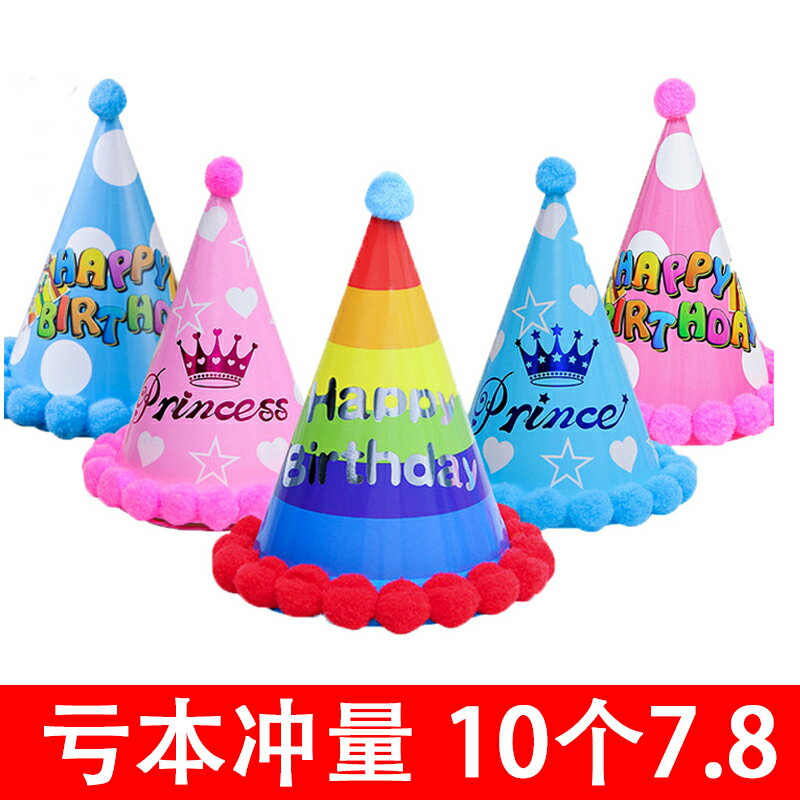 寶寶生日蛋糕帽子兒童成人生日帽皇冠帽卡通毛球帽周歲派對裝飾品