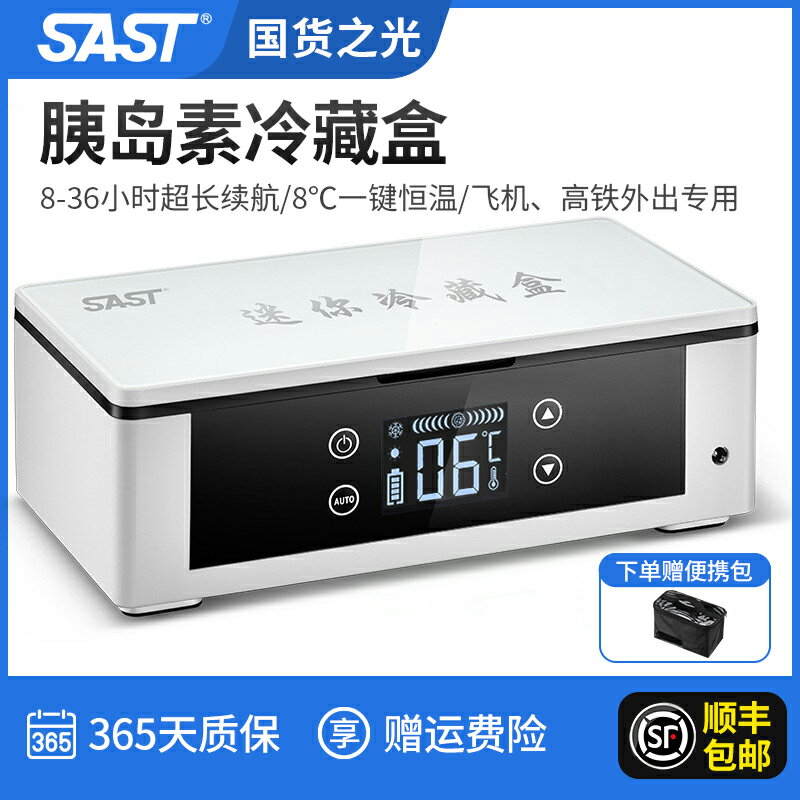 【臺灣公司 可開發票】SAST胰島素冷藏盒隨身藥品冷藏恆溫便攜小冰箱迷你充電式車載家用