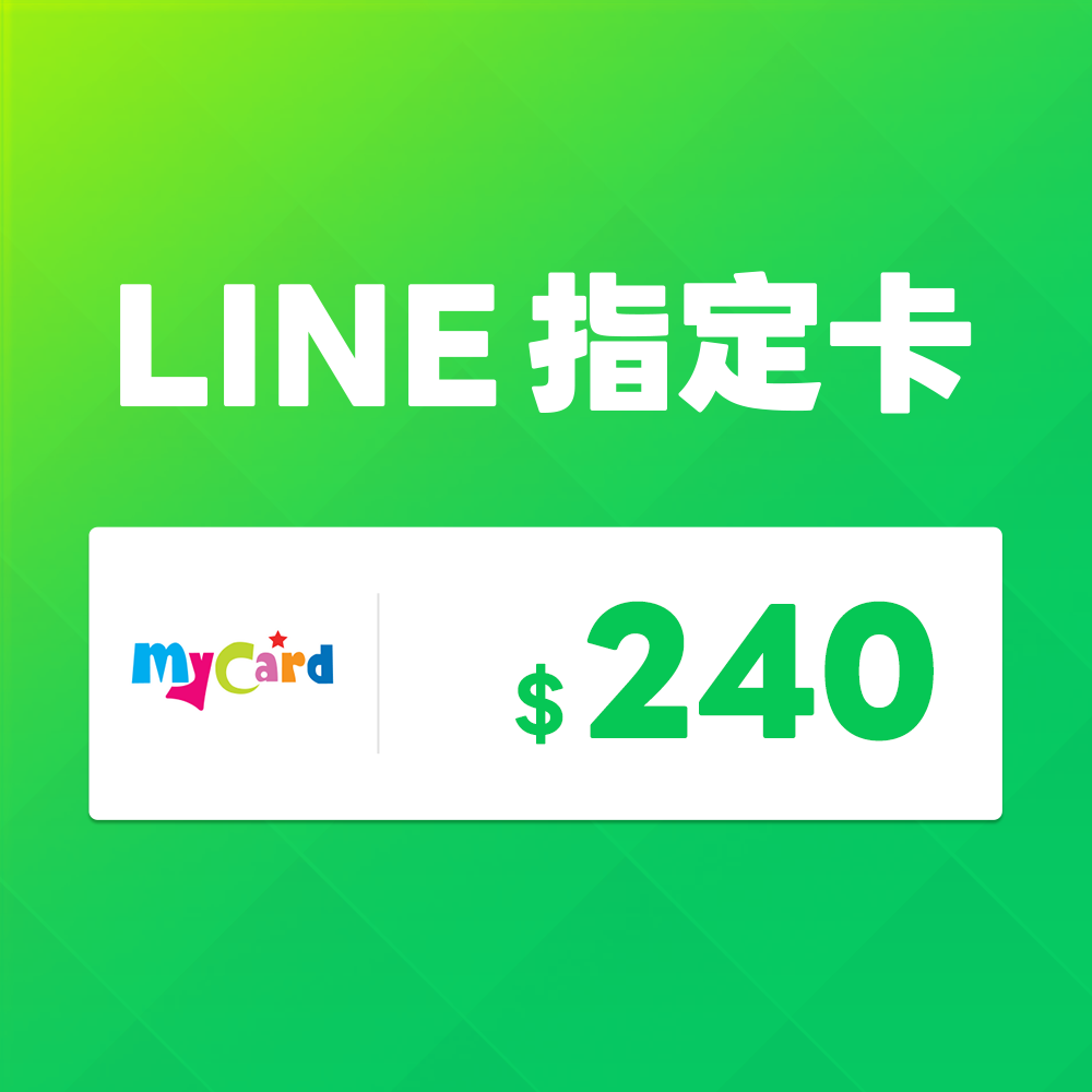 MyCard LINE指定卡240元★LINE點數卡★遊戲點數卡★數位加值★線上購買儲值★電玩遊戲★免運★Mycard店★若消費者已付款，即不得申請取消訂單或退貨 0