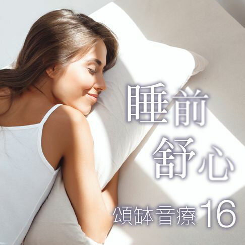 【有聲書】頌缽音療 16 睡前舒心