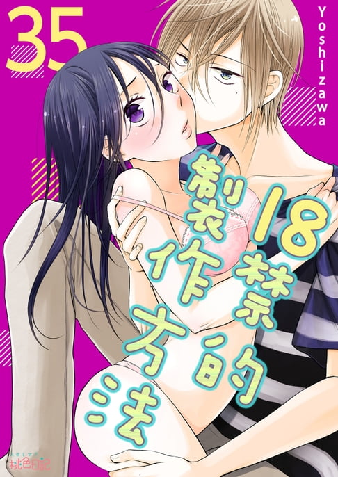 【電子書】18禁的製作方法(第35話) 0