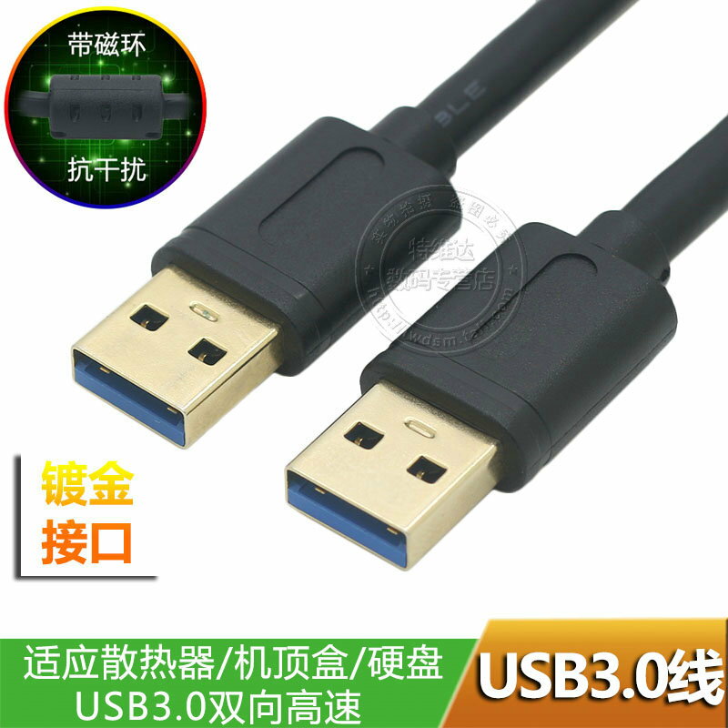 USB3.0數據線帶磁環鍍金接口移動硬盤筆記本雙頭usb公對公連接線usb轉換線機頂盒散熱器硬盤盒寫字板延長線