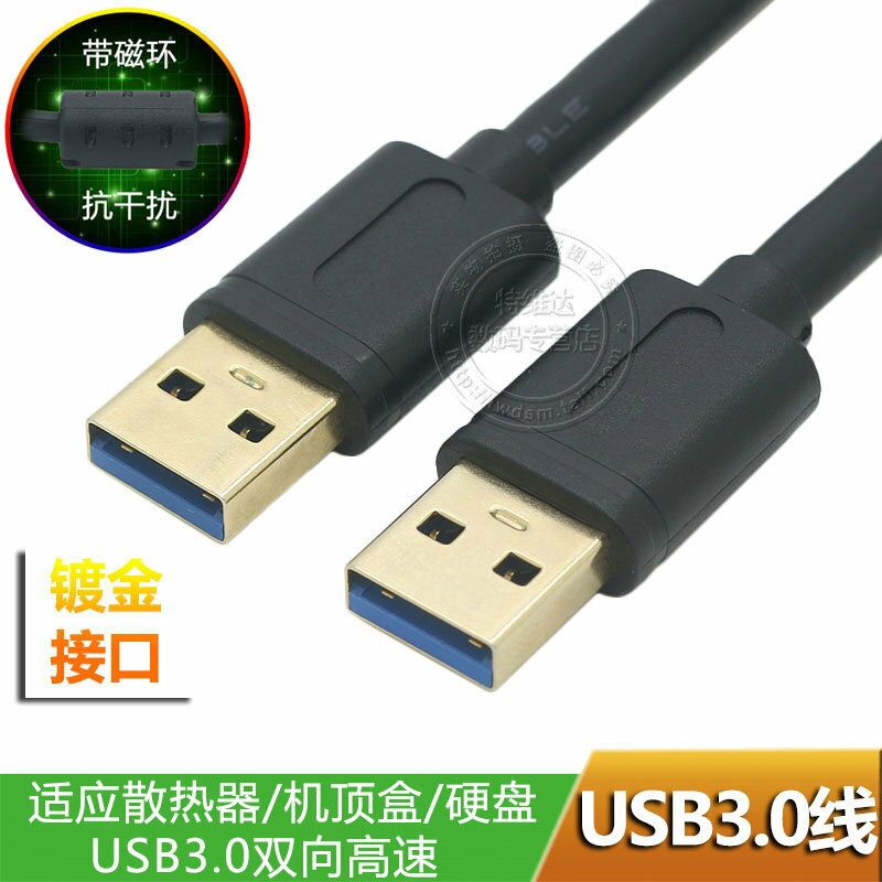 USB3.0數據線帶磁環鍍金介面移動硬碟筆記本雙頭usb公對公連接線usb轉換線機頂盒散熱器硬碟盒寫字板延長線