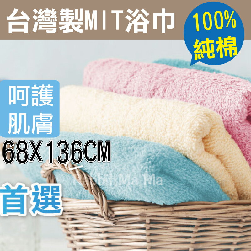 【現貨】兔子媽媽/100%純棉 台灣製.最乾淨的浴巾 60076 成人毛巾/澡巾