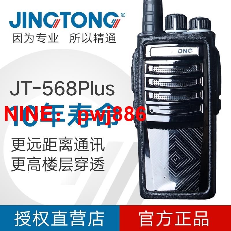 [臺灣公司貨 可開發票]JINGTONG 精通JT-568Plus大功率對講機戶外50公里手持機工地無線