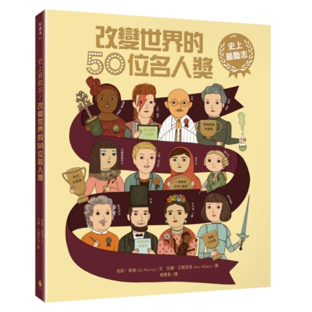 史上最勵志！改變世界的50位名人獎【城邦讀書花園】
