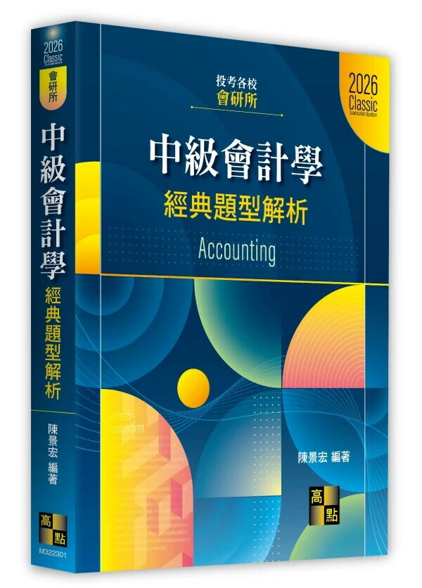 中級會計學經典題型解析 (1版) 陳景宏 2025 高點文化事業有限公司(原:波斯納)