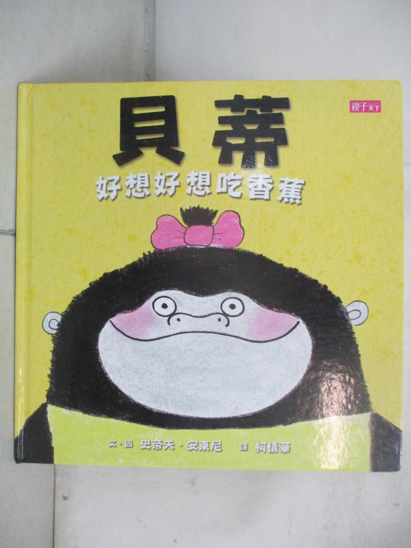 【書寶二手書T1／少年童書 E11】貝蒂好想好想吃香蕉 史帝夫.安東尼