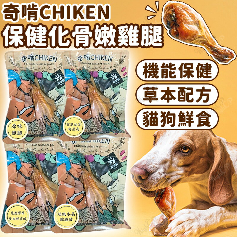 CHIKEN 奇啃 保健化骨嫩雞腿 法式鮮嫩雞腿 70g 保健雞腿 保健零食 狗零食 貓零食【250512】