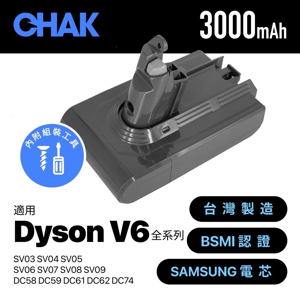 現貨 CHAK 恰可 DC6230 Dyson V6 副廠電池 高容量 3000mAh 吸塵器 鋰電池 臺灣製造