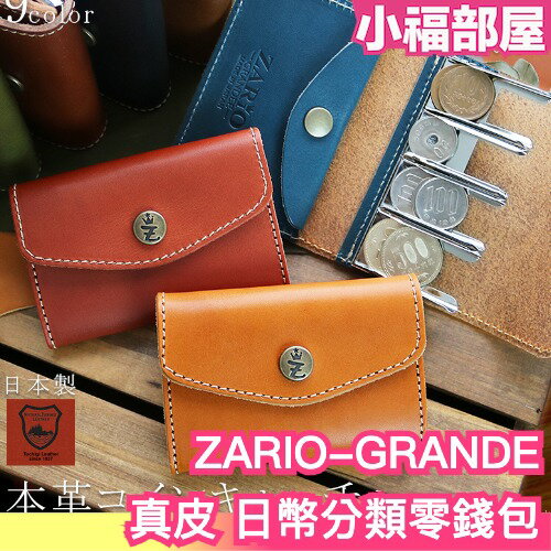 日本製 ZARIO-GRANDEE 皮革 日幣分類零錢包 多色 錢包 皮夾 旅行 攜帶 皮製 真皮 男女兼用