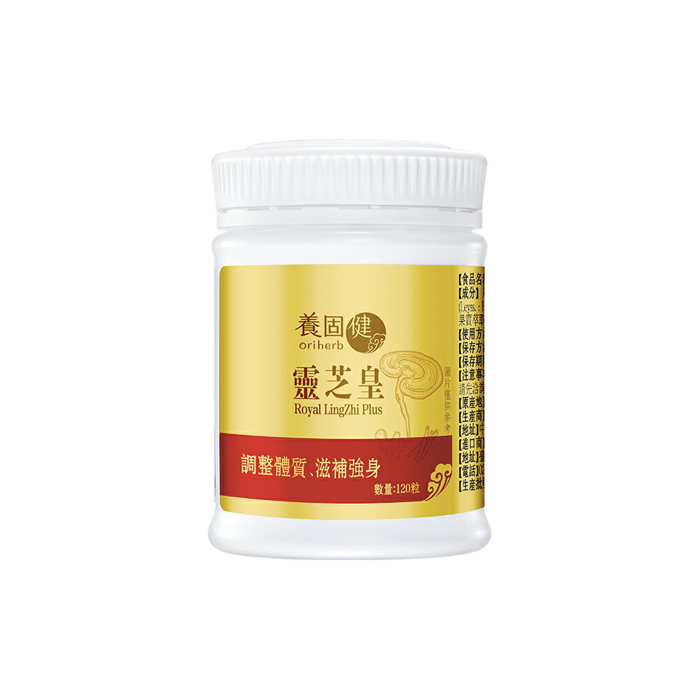 【養固健】靈芝皇膠囊 120粒/瓶 極品赤靈芝子實體 守護全方位健康 李錦記集團無限極出品