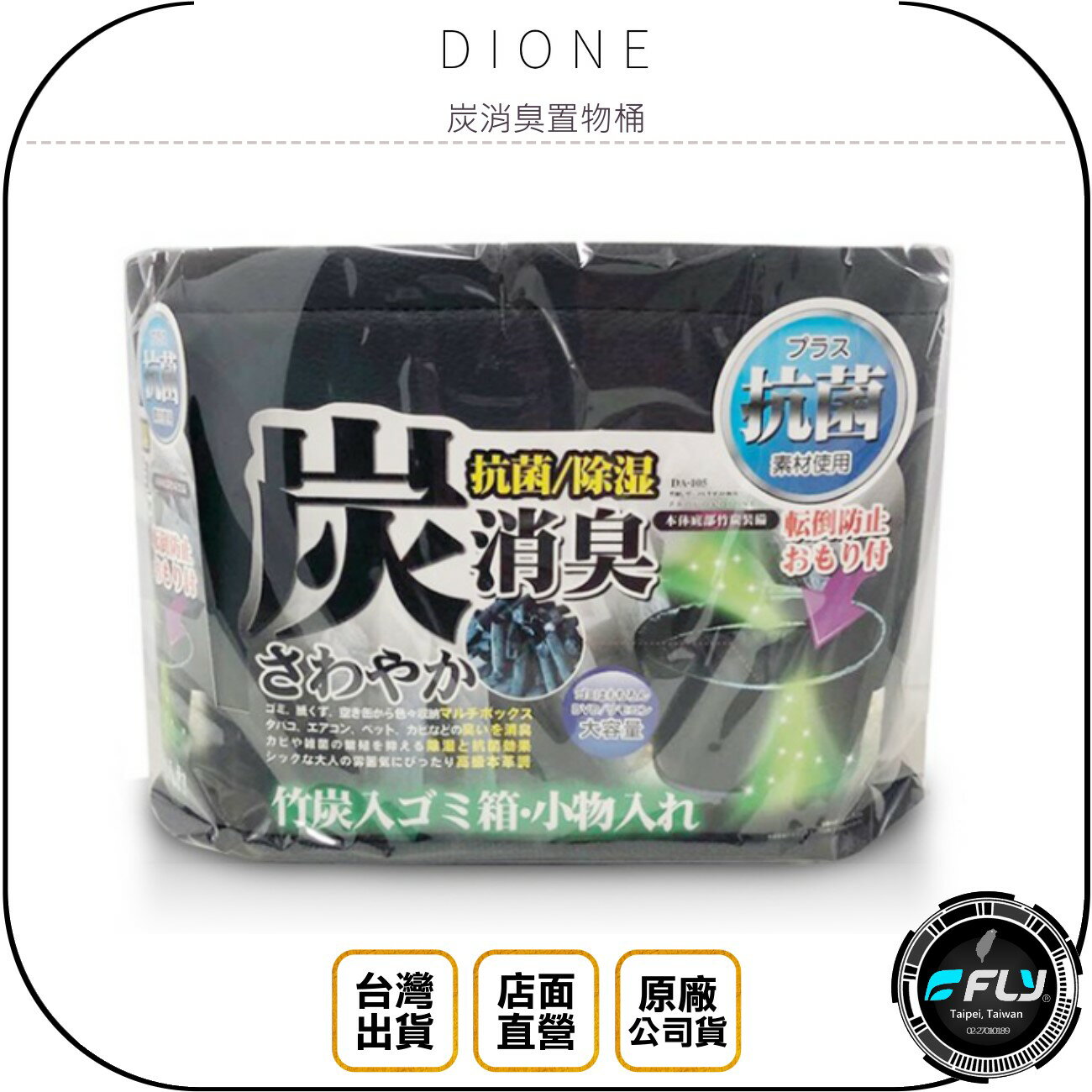 《飛翔無線3C》DIONE 炭消臭置物桶◉公司貨◉日本進口◉車用垃圾桶◉車內收納籃