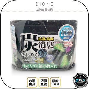 《飛翔無線3C》DIONE 炭消臭置物桶◉公司貨◉日本進口◉車用垃圾桶◉車內收納籃