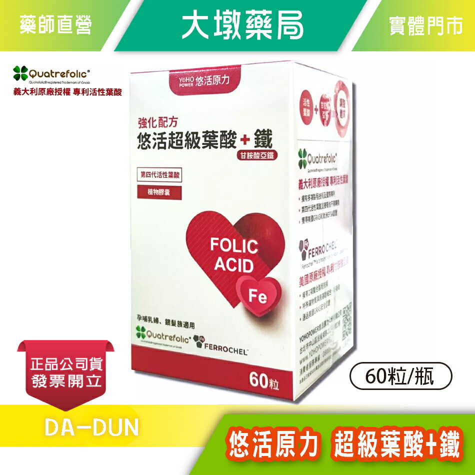 悠活原力 超級葉酸+鐵 植物膠囊 60粒/瓶 素食可食 孕哺乳婦 銀髮族適用 專利甘胺酸亞鐵 臺灣公司貨》大墩藥局