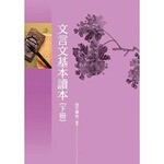 文言文基本讀本(下冊)  孫文學校  