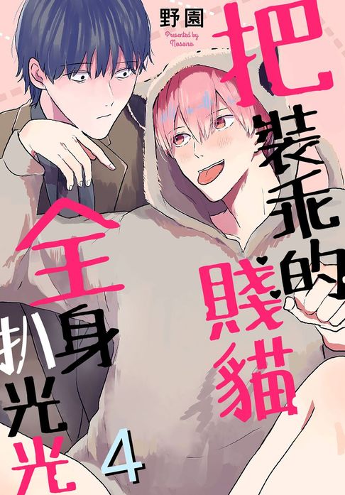 電子書】把裝乖的賤貓全身扒光光6 | 樂天Kobo電子書| 樂天市場Rakuten