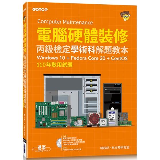 電腦硬體裝修丙級檢定學術科解題教本|110年啟用試題|Windows 10 + Fedora Core 20 + CentOS