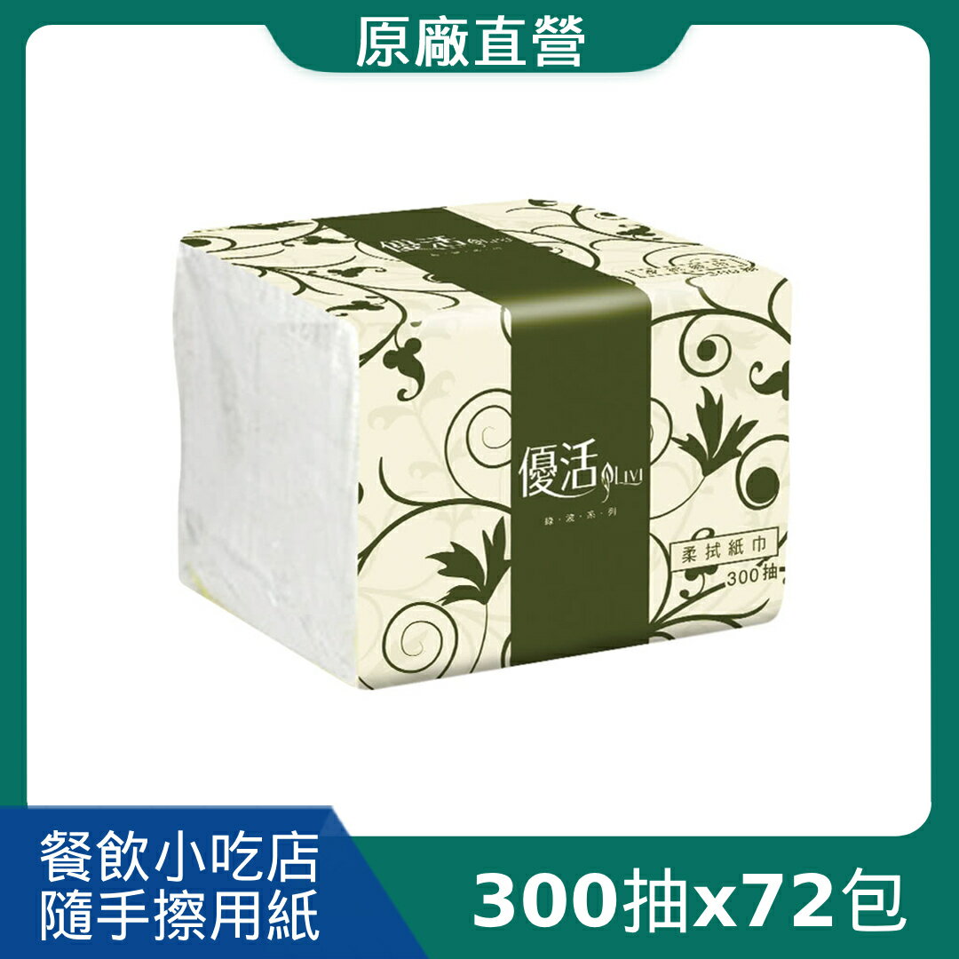 原廠直營【Livi 優活】單抽式柔拭紙巾(300抽x72包/箱)(TR1BL6)