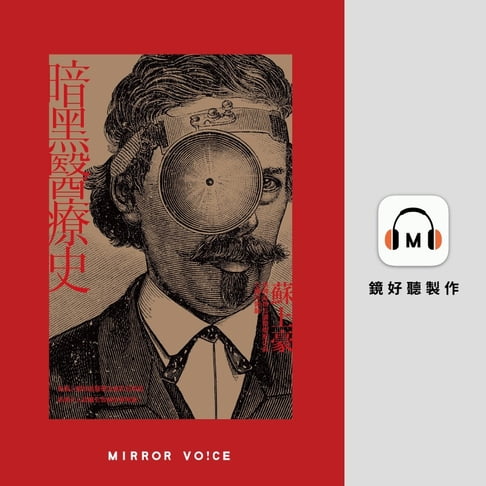 【有聲書】暗黑醫療史 0