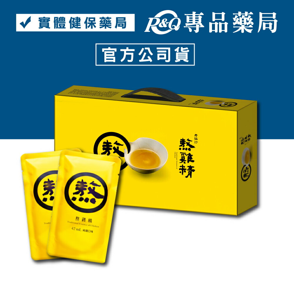 2025.10 老協珍 熬雞精 滴雞精 升級版  42mlX14包/盒 年節禮盒 過年送禮 (節慶禮盒 長輩 送禮 伴手禮) 專品藥局【2010146】專品藥局