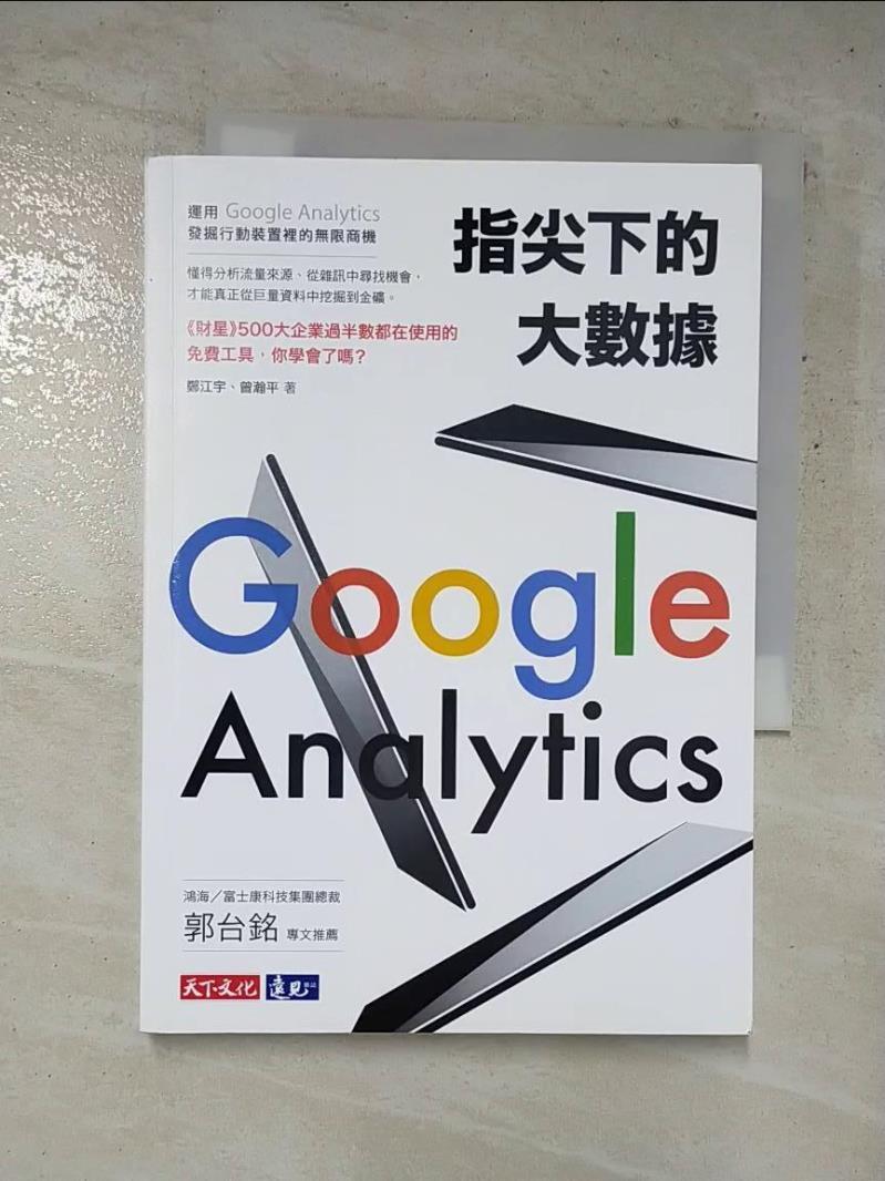 【書寶二手書T5／行銷 HR1】指尖下的大數據：運用Google Analytics發掘行動裝置裡的無限商機 鄭江宇, 曾瀚平