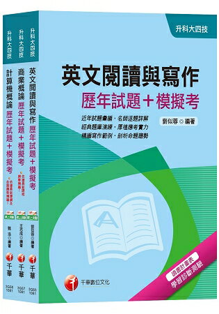 108年【外語群英語類】升科大四技統一入學測驗歷年試題+模擬考套書