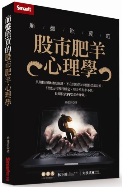 崩盤照買的股市肥羊心理學【城邦讀書花園】