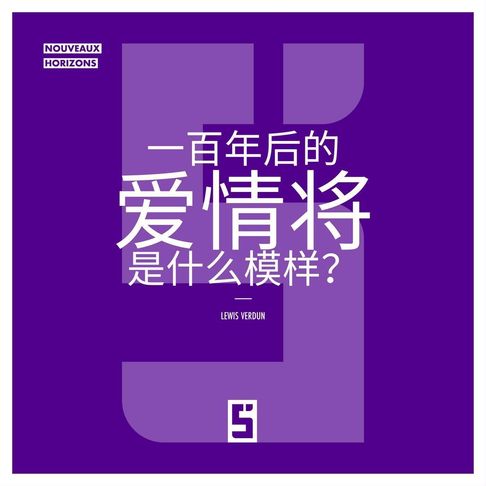 【電子書】À quoi ressemblera l'amour dans 100 ans ? (version chinois mandarin)
