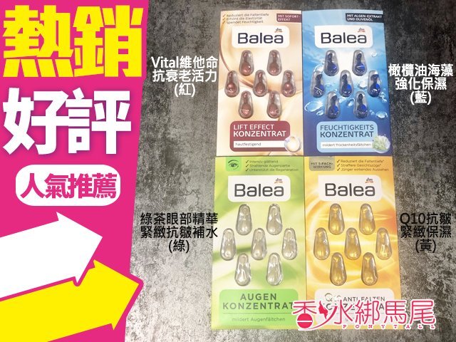 德國 Balea 精華素膠囊(7粒裝) 多款可選◐香水綁馬尾◐