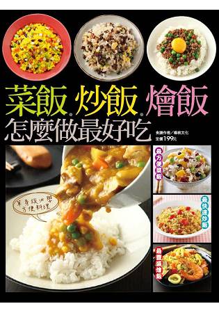 菜飯炒飯燴飯怎麼做最好吃