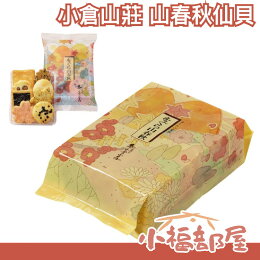 🔥週週到貨🔥【山春秋 20袋/1袋8枚 袋裝】日本 京都名產 小倉山莊 仙貝 中秋節伴手禮物 禮袋【小福部屋】 🔥週週到貨🔥【山春秋 20袋/1袋8枚 袋裝】日本 京都名產 小倉山莊 仙貝 中秋節伴手禮物 禮袋【小福部屋】