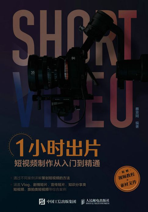 【電子書】1小时出片——短视频制作从入门到精通 0