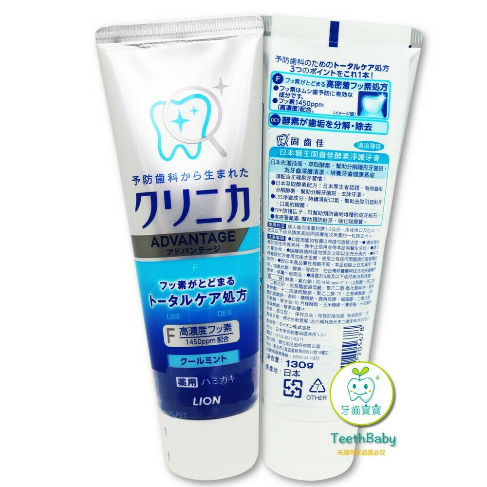 【牙齒寶寶】原廠公司貨 日本獅王 LION 固齒佳酵素淨護牙膏- 130g 清涼薄荷/柑橘