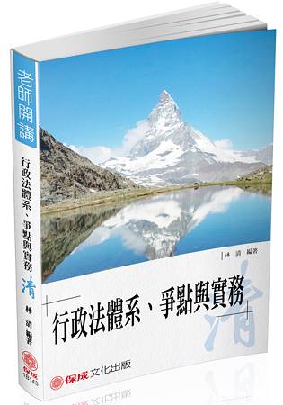 林清老師開講-行政法體系.爭點與實務-清-律司.高普(保成)
