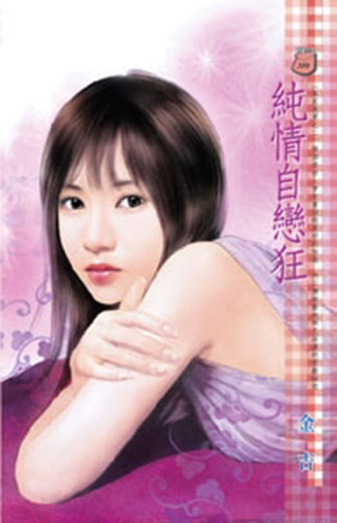 【電子書】純情自戀狂～朱家美男之二 0