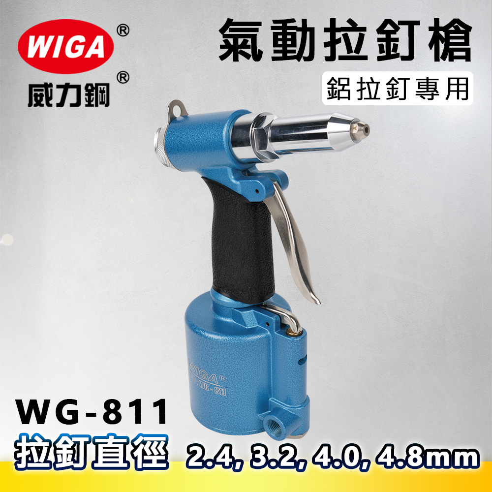 WIGA 威力鋼 WG-811 氣動拉釘槍[附拉釘收集槽, 超輕量機型, 2.4, 3.2, 4.0, 4.8 mm 鋁拉釘專用](拉釘工具)