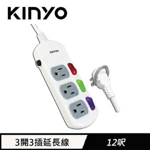 【最高9%回饋 5000點】  KINYO 3開3插延長線 3.6M 12呎(CG-133)