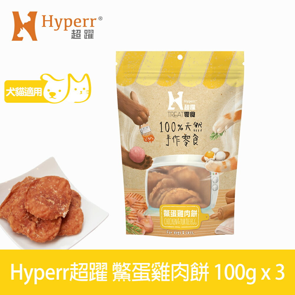 【SofyDOG】Hyperr 超躍 手作鱉蛋雞肉餅 三件組 寵物肉乾 肉條 雞肉零食
