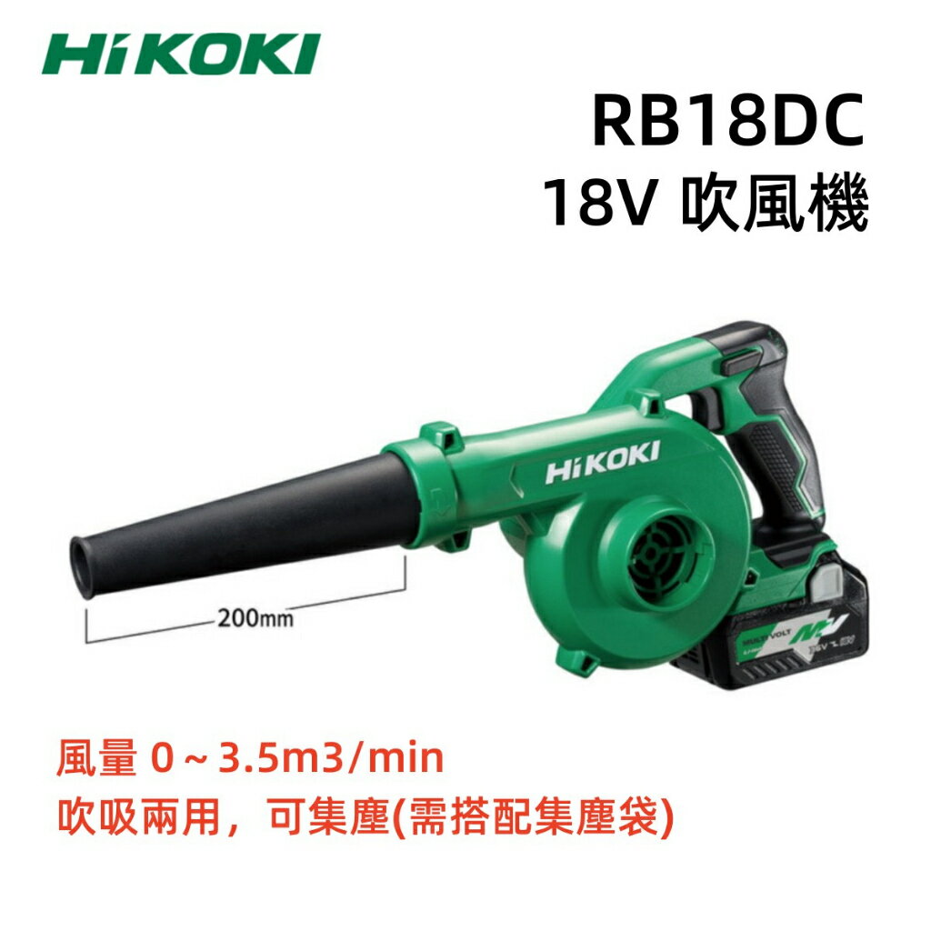 【台北益昌】HIKOKI 18V RB18DC 充電式 吹風機 鼓風機 單主機