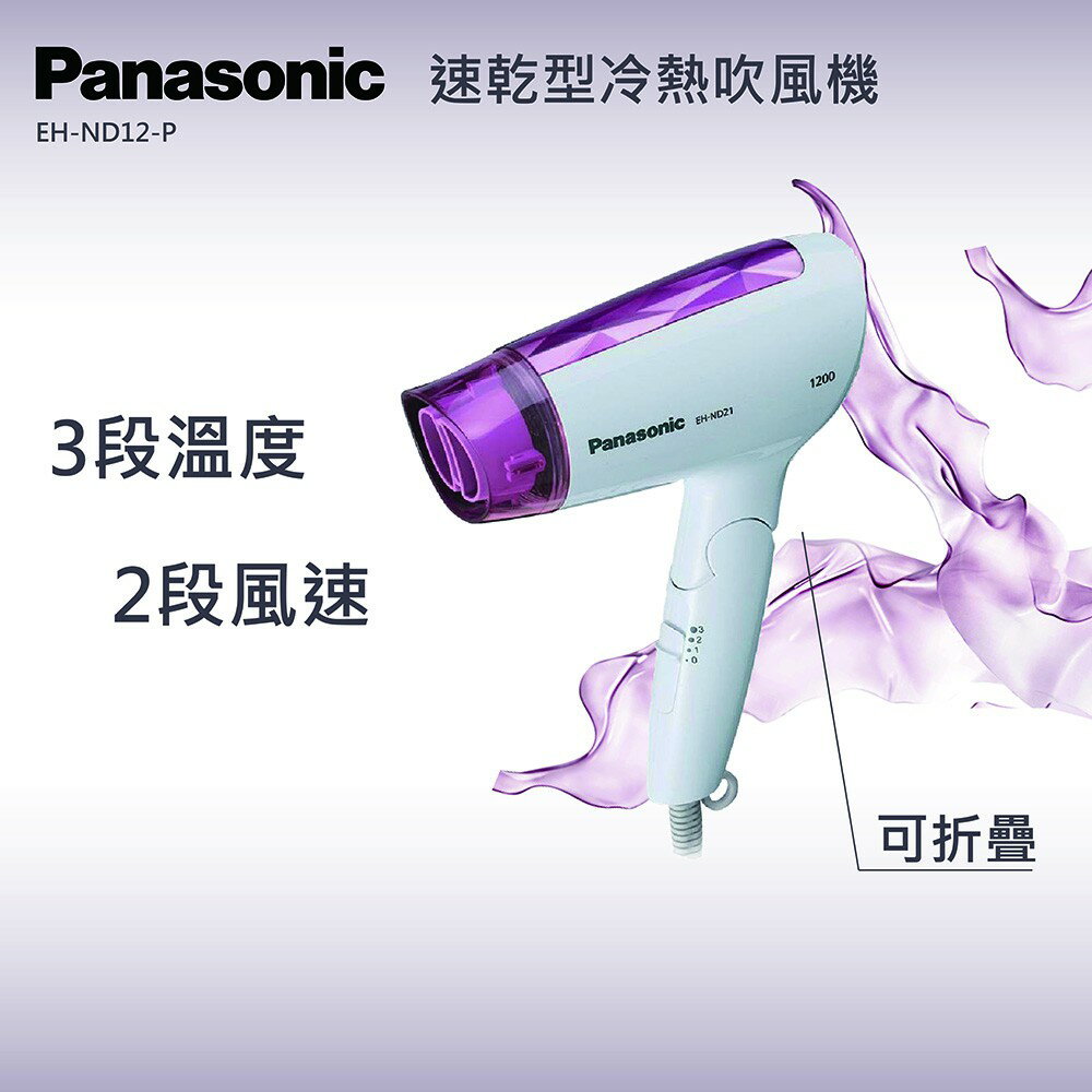 ★全新品★Panasonic 國際牌 速乾吹風機 EH-ND21-P