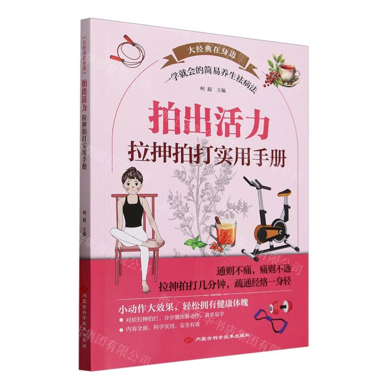 拍出活力(拉抻拍打實用手冊)/大經典在身邊丨天龍圖書簡體字專賣店丨9787538038590 (tl2510)