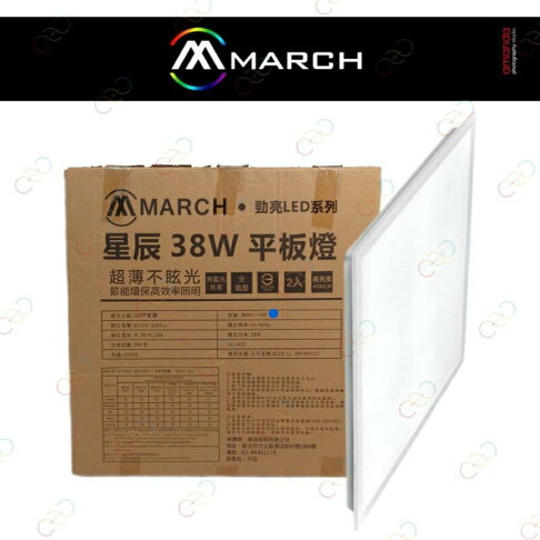 MARCH LED 38w 星辰平板燈 輕鋼架燈/T-BAR 2呎×2呎 60cm×60cm (A Light) 0
