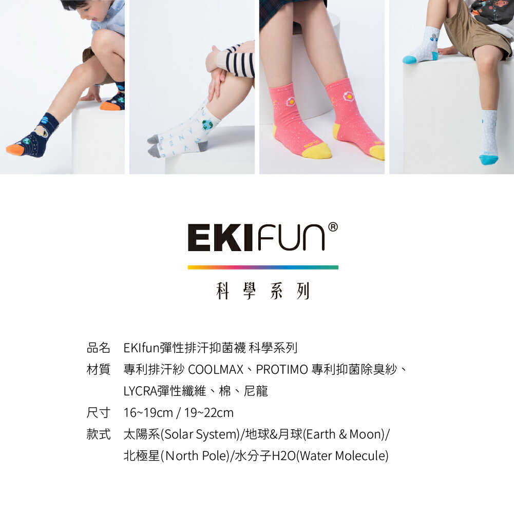 【EKIfun】Coolmax頂級機能童襪 科學系列 排汗除臭 高彈性 敏感兒適用 親子襪 1