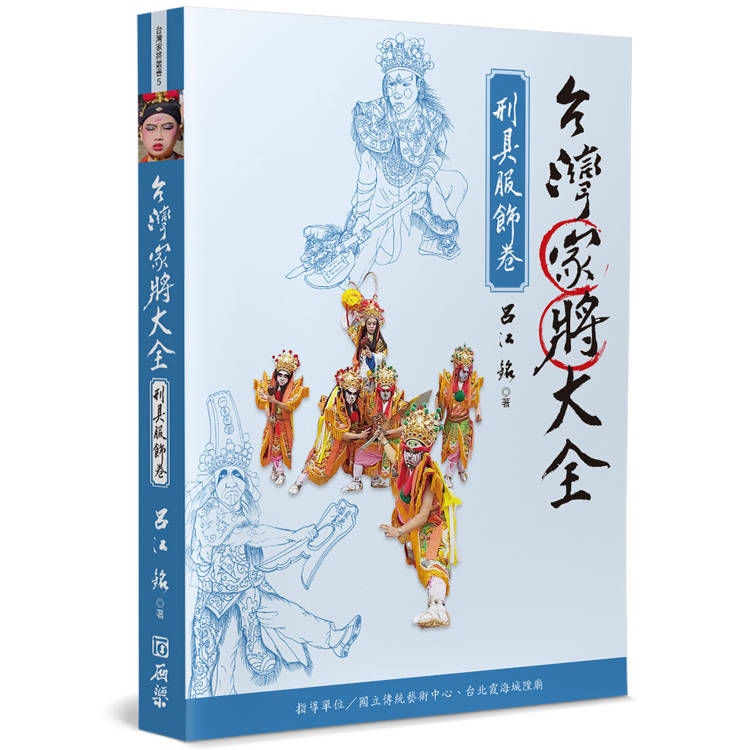 台灣家將大全(刑具服飾卷)