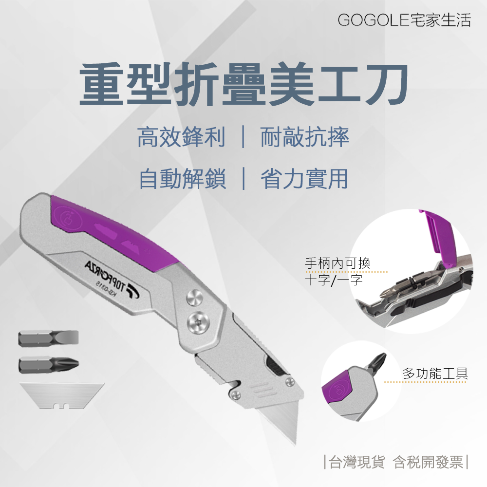 臺灣現貨 TOPFORZA 拓伏銳 2合1多功能重型折疊美工刀 附2刀片 KS-0315
