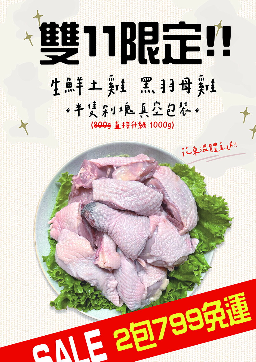 花東溫體黑羽土雞肉 生鮮半隻剁塊真空包 加量升級不加價 1000g/包 兩包特價799免運 3